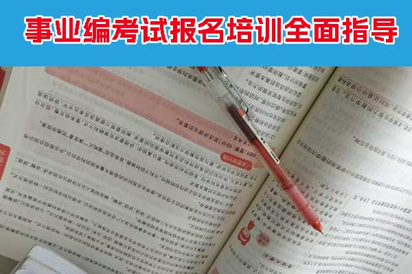 厦门事业编培训哪个机构好？一般多少钱？