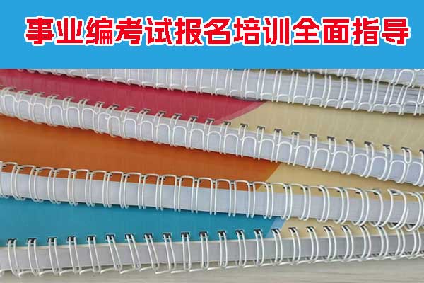 南平事业编培训哪个机构好？一般多少钱？