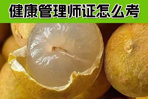 安阳健康管理师证怎么考？要多少钱？