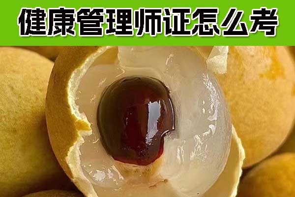 商丘健康管理师证怎么考？怎么报名？