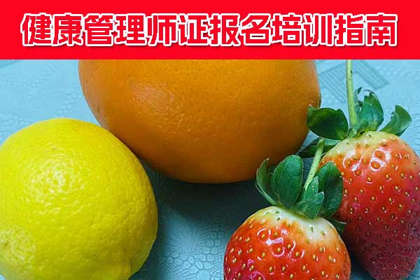 攀枝花健康管理师证怎么考多少钱