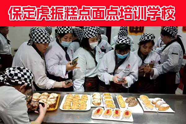 保定学面点培训哪里好？在哪里？
