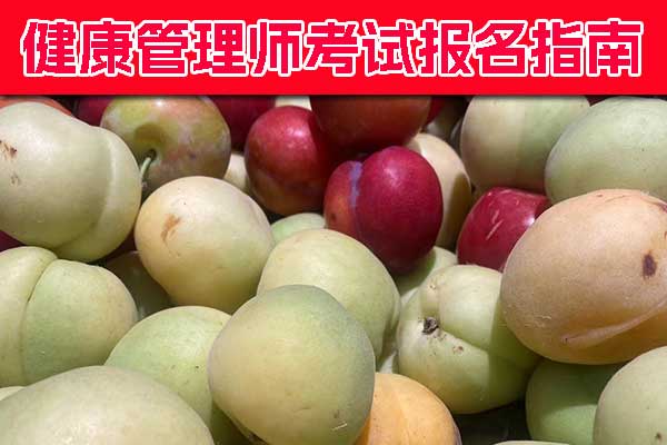 昆明健康管理师证怎么考？要多少钱？