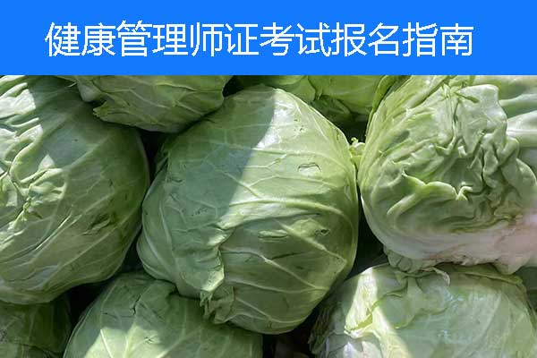 汉中健康管理师证书怎么考？有用吗？