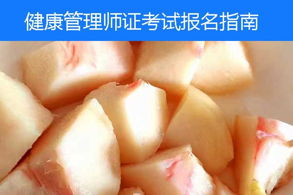 商洛健康管理师证怎么考取？费用要多少？