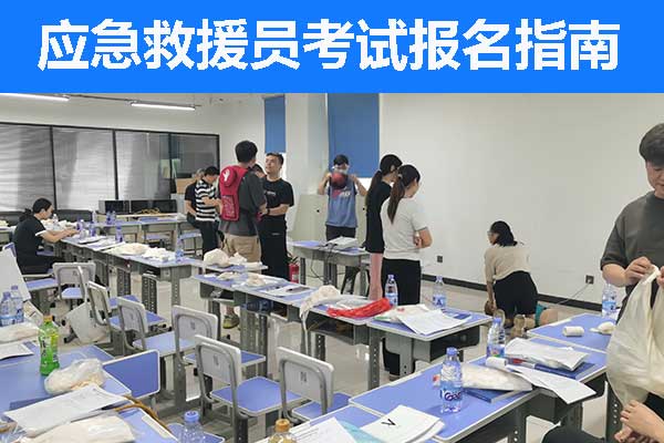 唐山应急救援员考试多久能拿证