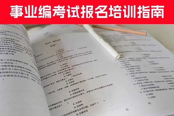 阳泉事业编培训机构哪家好？一般多少钱？