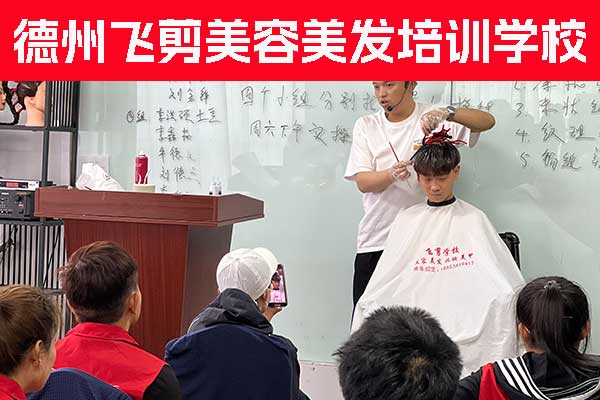 德州学美发的学校哪家好？性价比高？