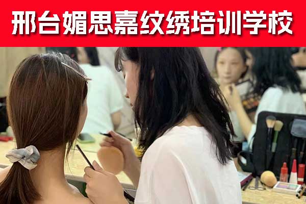 邢台半永久培训班哪家好？学费多少？