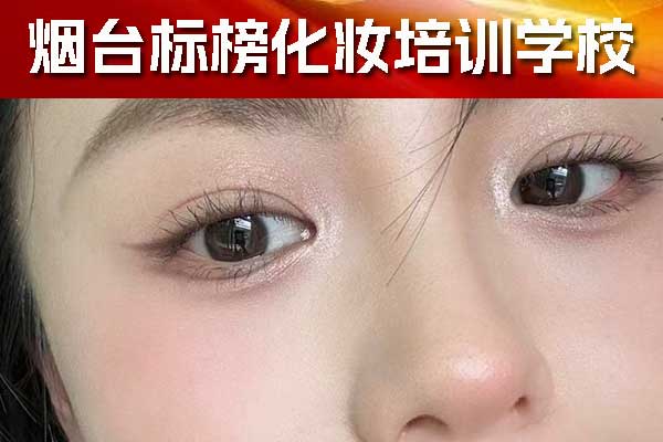 招远学化妆哪里好？学费多少钱？