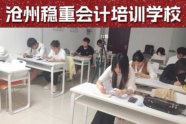 沧州学会计考证多少钱