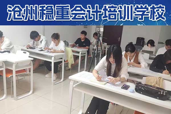 沧州稳重会计实操培训班学习内容