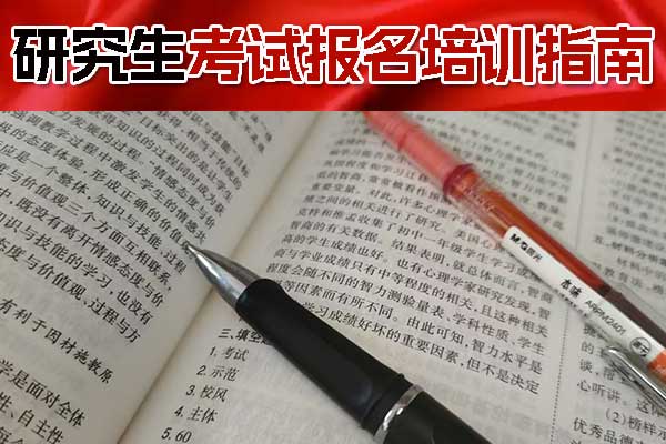 长治考研培训机构排名和价格