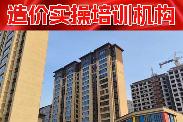 天津造价实操培训机构排名