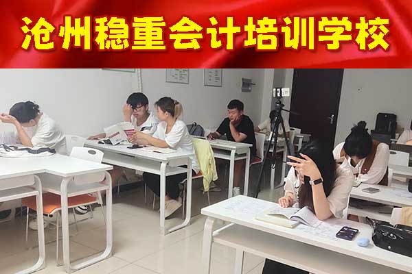 沧州学会计工资待遇怎么样