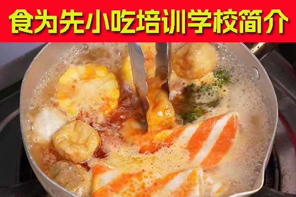 上海食为先小吃培训 - 牛肉板面培训班招生