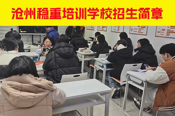 沧州稳重会计培训学校有周日上课吗