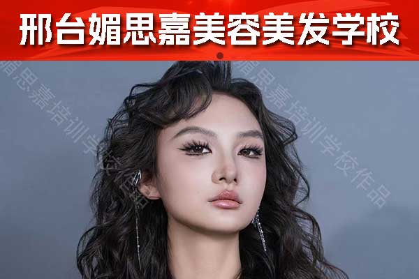 邢台美容美发学校怎么选择？哪家好点？