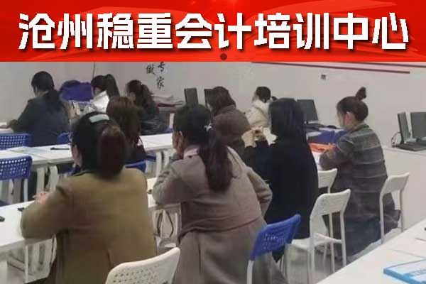 沧州哪家会计培训班好？稳重会计怎么样？