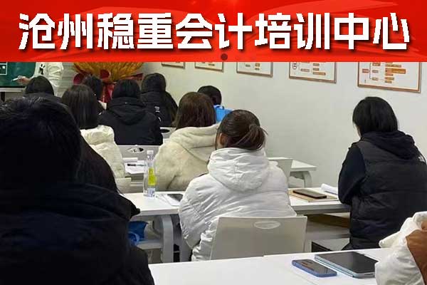 沧州学会计一般要多久？费用多少？