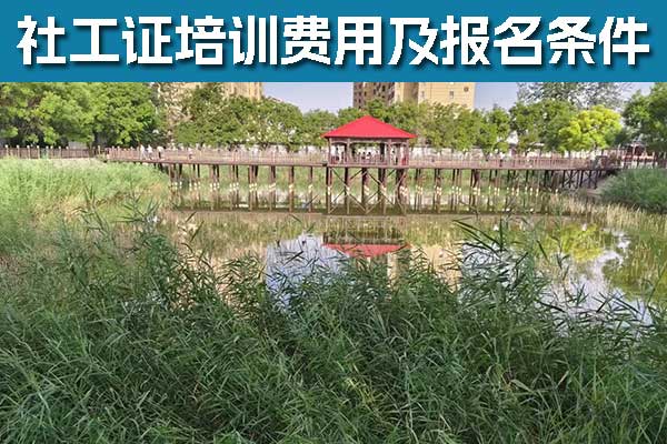 邯郸社工证培训报考咨询机构哪家正规