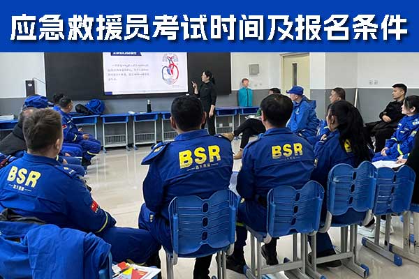 保定应急救援员考试时间及报名条件