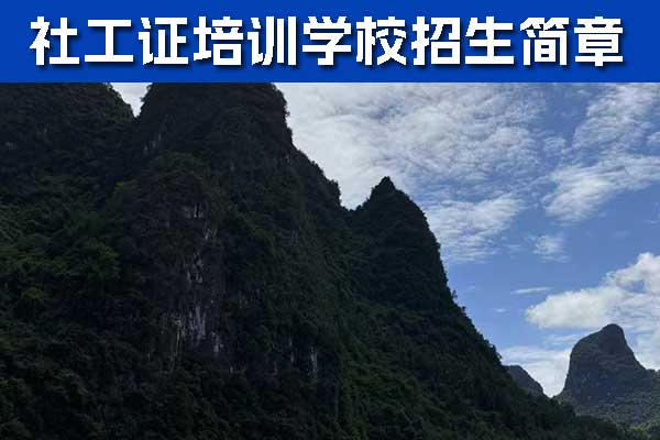 廊坊社工证培训报考咨询机构哪家正规