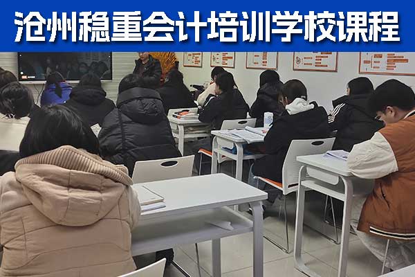 沧州会计做账培训班学期学费全面介绍