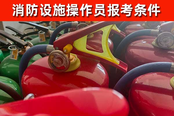 消防设施操作员初级报考多少钱