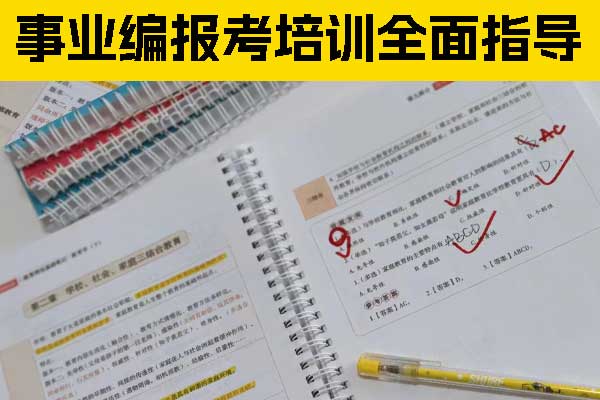 事业编怎么报考？有哪些要求？