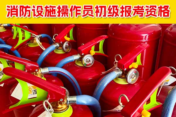 消防设施操作员初级报考资格