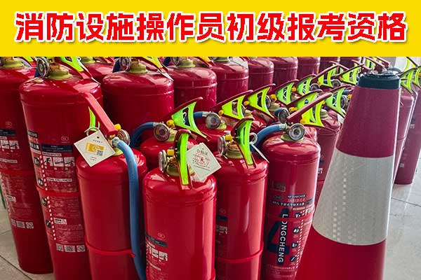 消防设施操作员初级报考时间