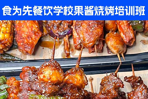 中山食为先小吃培训学校果酱烧烤培训班招生