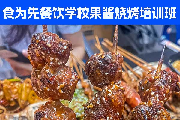 佛山食为先小吃培训学校果酱烧烤培训班招生