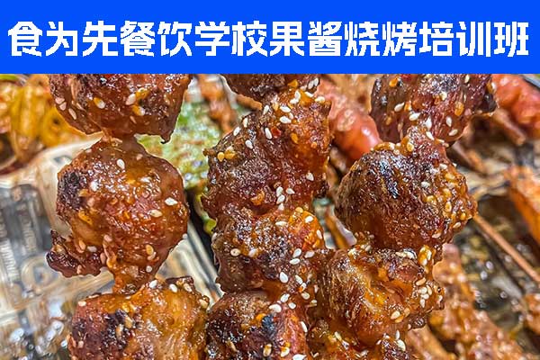 东莞食为先小吃培训学校果酱烧烤培训班招生