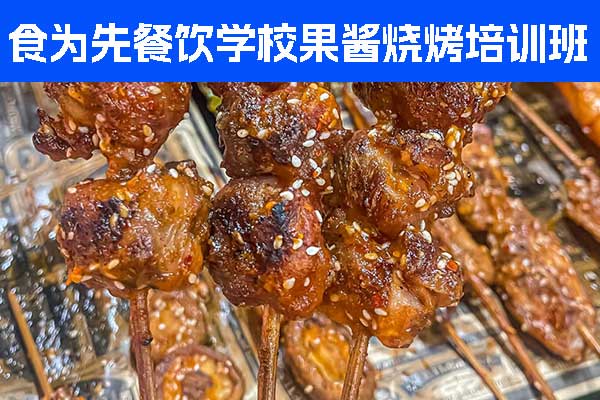 深圳食为先小吃培训学校果酱烧烤培训班招生