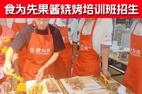 惠州食为先小吃培训学校果酱烧烤培训班招生