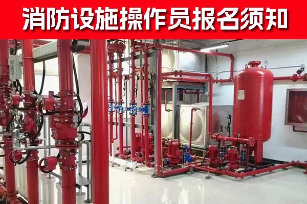 消防设施操作员初级报考费用