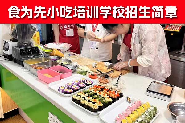 台州食为先小吃培训学校果酱烧烤培训班招生