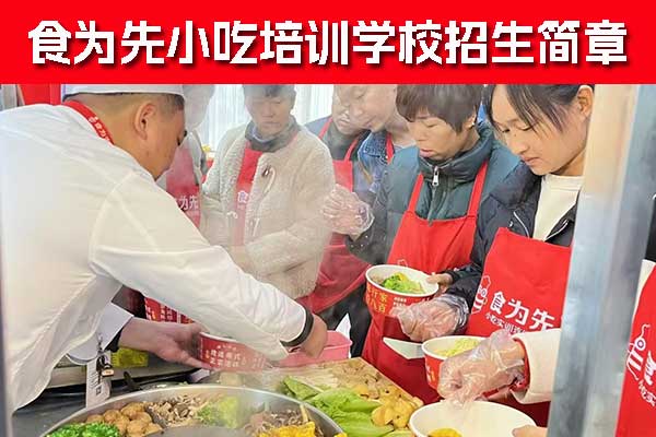 宁波食为先小吃培训学校果酱烧烤培训班招生