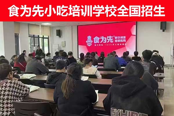 萧山食为先小吃培训学校果酱烧烤培训班招生