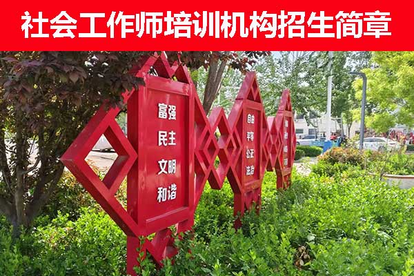 宁德社工证培训报考咨询机构哪家正规