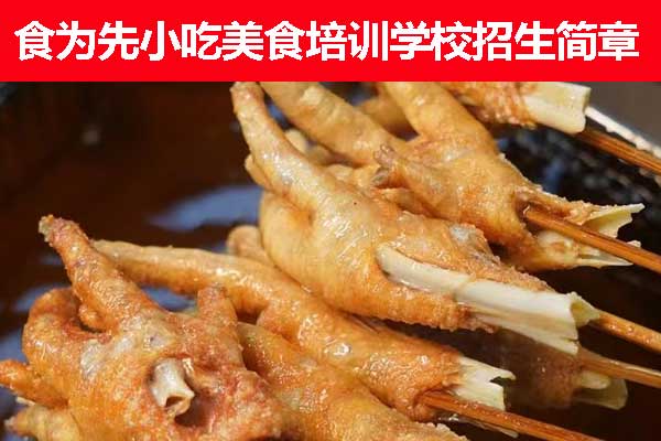 重庆食为先小吃培训学校果酱烧烤培训班招生