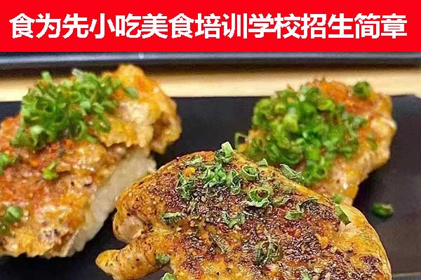 厦门食为先小吃培训学校果酱烧烤培训班招生