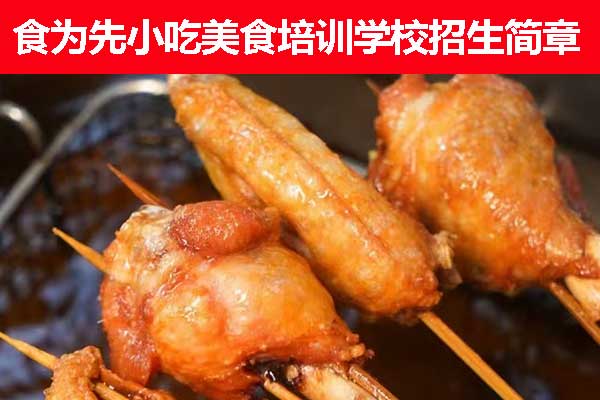 泉州食为先小吃培训学校果酱烧烤培训班招生