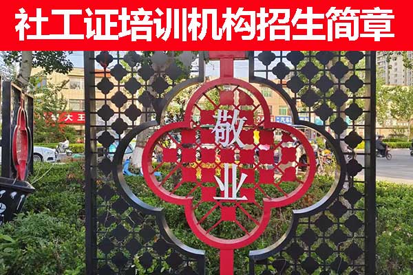 宜春社工证培训机构费用及报名条件