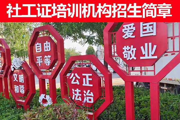 吉安社工证培训报考咨询机构哪家正规