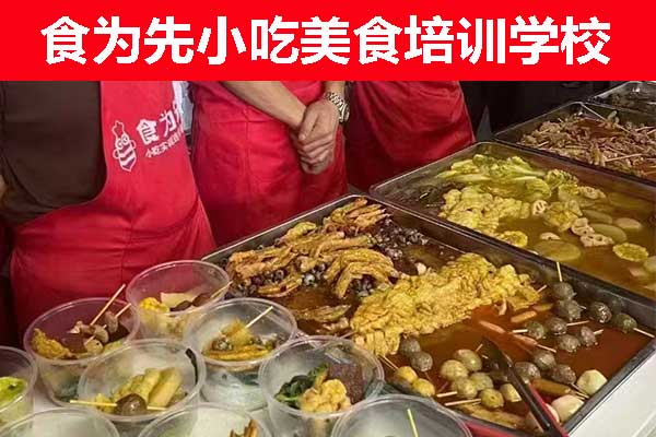 柳州食为先小吃培训学校果酱烧烤培训班招生