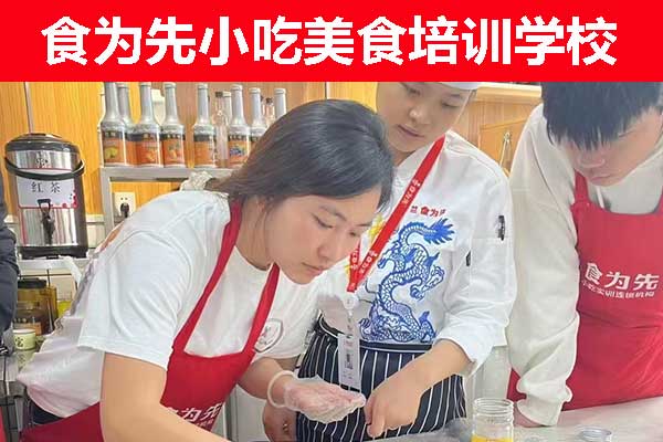 玉林食为先小吃培训学校果酱烧烤培训班招生