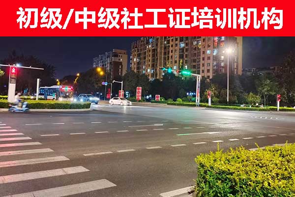 许昌社工证培训报考咨询机构哪家正规